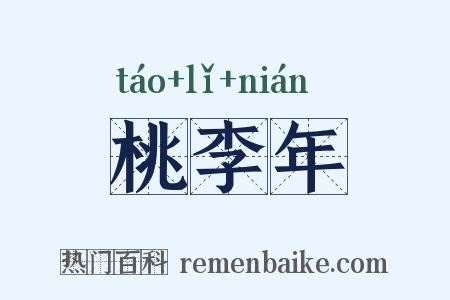 桃李年是什么意思的图片